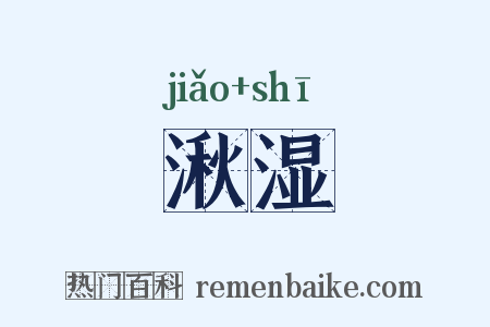 湫湿是什么意思的图片